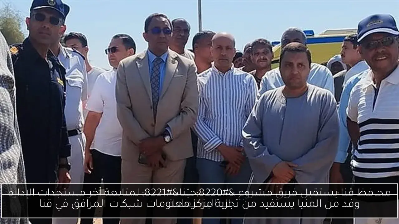 وفد من المنيا يستفيد من تجربة مركز معلومات شبكات المرافق في قنا
