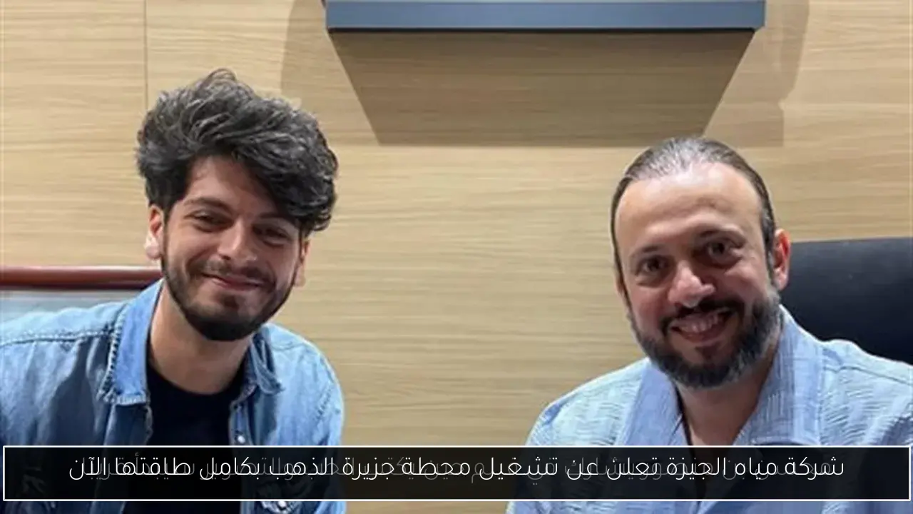 شركة مياه الجيزة تعلن عن تشغيل محطة جزيرة الذهب بكامل طاقتها الآن