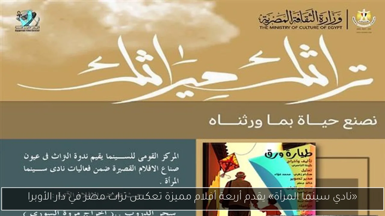 «نادي سينما المرأة» يقدم أربعة أفلام مميزة تعكس تراث مصر في دار الأوبرا