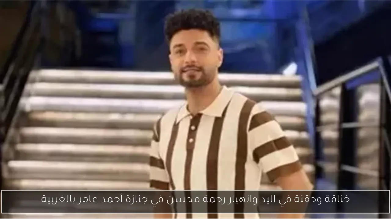 خناقة وحقنة في اليد وانهيار رحمة محسن في جنازة أحمد عامر بالغربية