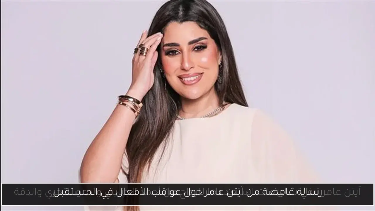 رسالة غامضة من أيتن عامر حول عواقب الأفعال في المستقبل
