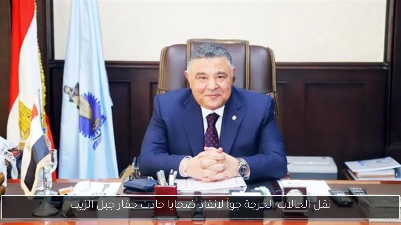 نقل الحالات الحرجة جواً لإنقاذ ضحايا حادث حفار جبل الزيت