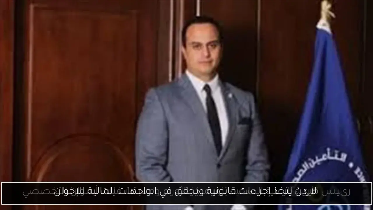 الأردن يتخذ إجراءات قانونية ويحقق في الواجهات المالية للإخوان