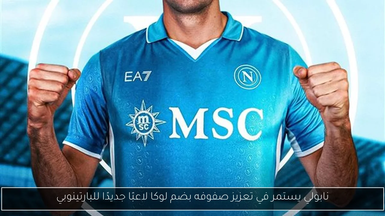 نابولي يستمر في تعزيز صفوفه بضم لوكا لاعبًا جديدًا للبارتينوبي