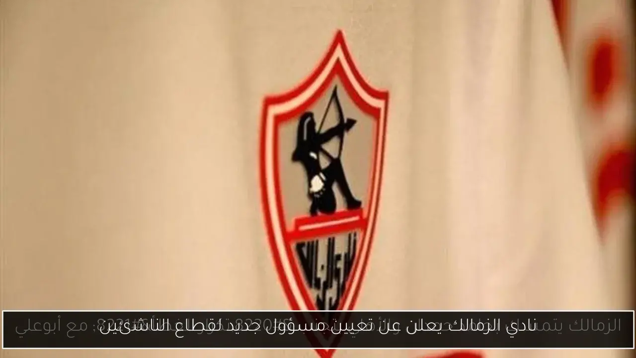 نادي الزمالك يعلن عن تعيين مسؤول جديد لقطاع الناشئين