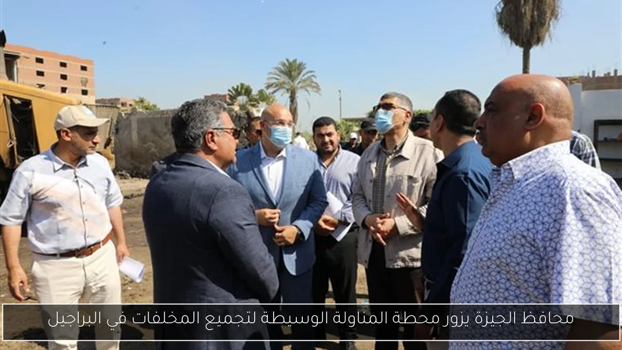 محافظ الجيزة يزور محطة المناولة الوسيطة لتجميع المخلفات في البراجيل