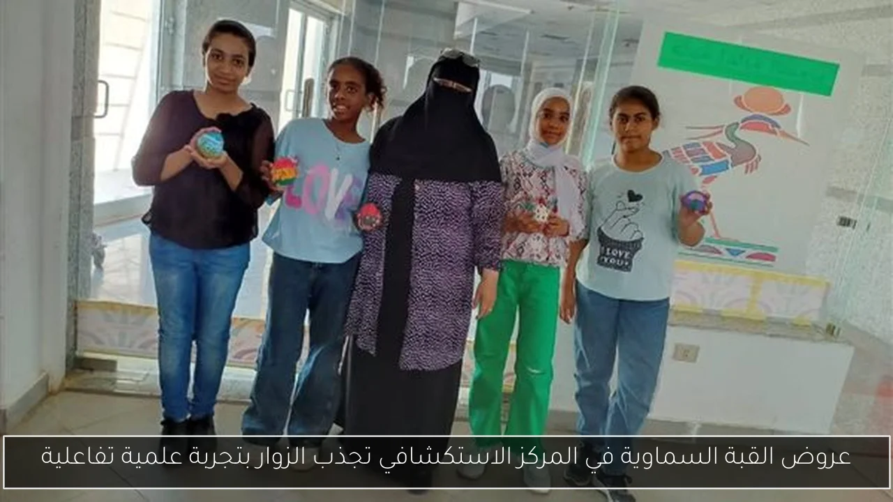 عروض القبة السماوية في المركز الاستكشافي تجذب الزوار بتجربة علمية تفاعلية