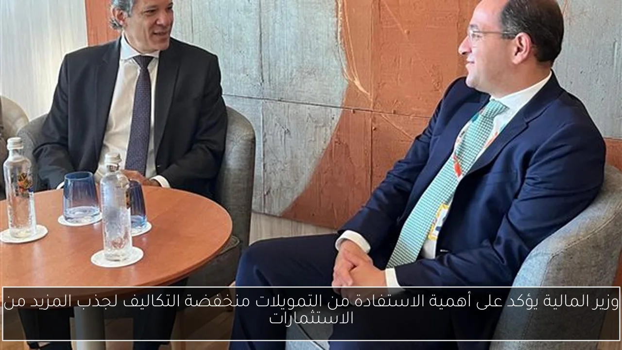 وزير المالية يؤكد على أهمية الاستفادة من التمويلات منخفضة التكاليف لجذب المزيد من الاستثمارات