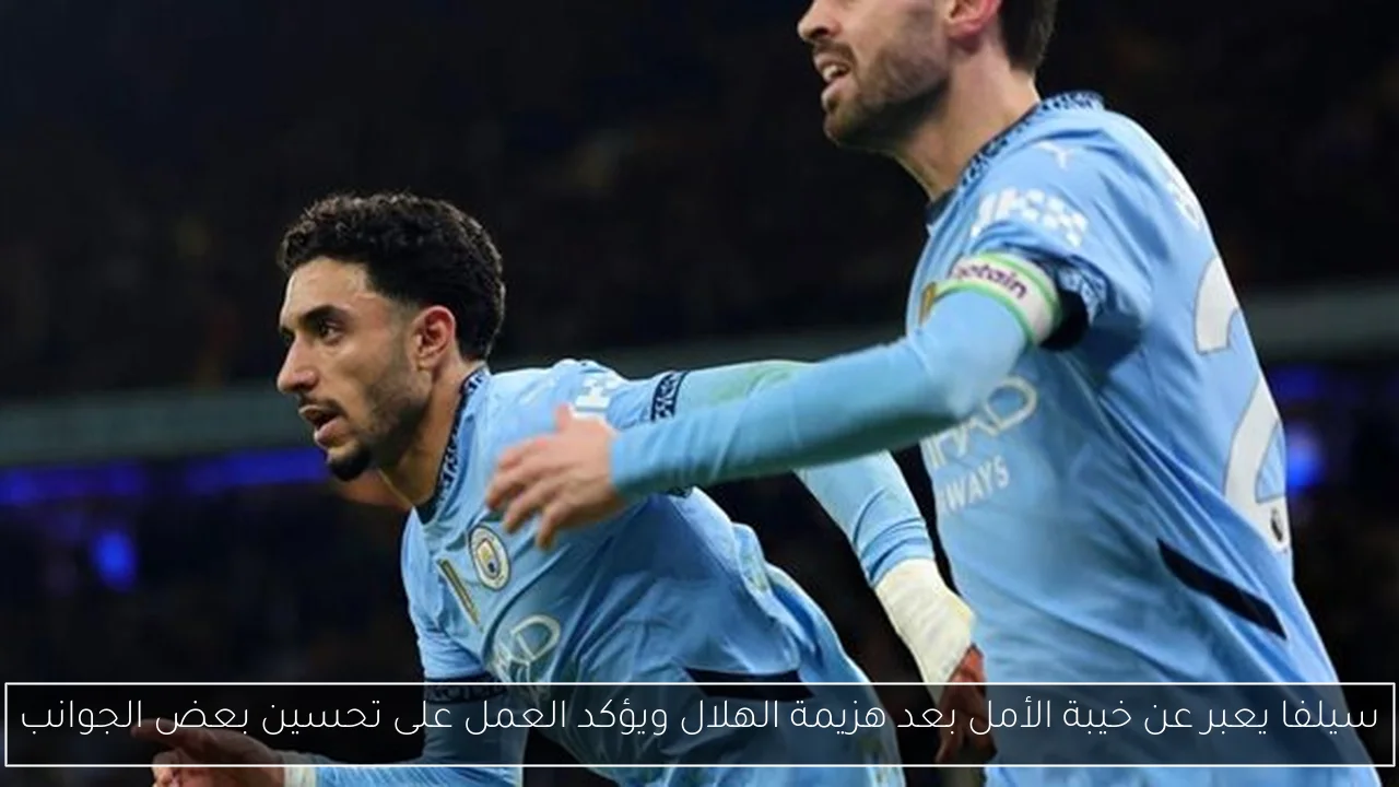 سيلفا يعبر عن خيبة الأمل بعد هزيمة الهلال ويؤكد العمل على تحسين بعض الجوانب
