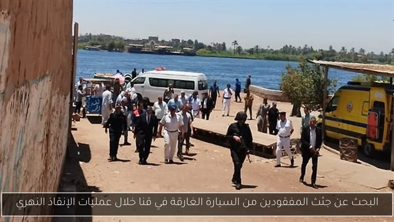البحث عن جثث المفقودين من السيارة الغارقة في قنا خلال عمليات الإنقاذ النهري