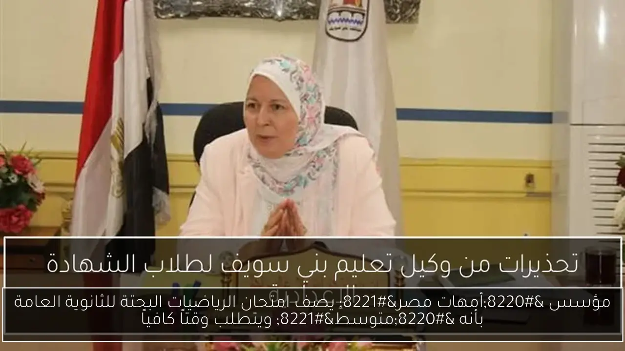 مؤسس “أمهات مصر” يصف امتحان الرياضيات البحتة للثانوية العامة بأنه “متوسط” ويتطلب وقتاً كافياً