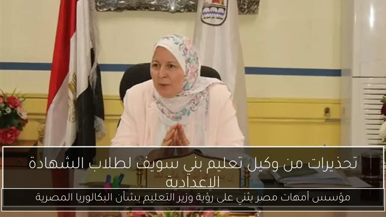مؤسس أمهات مصر يثني على رؤية وزير التعليم بشأن البكالوريا المصرية