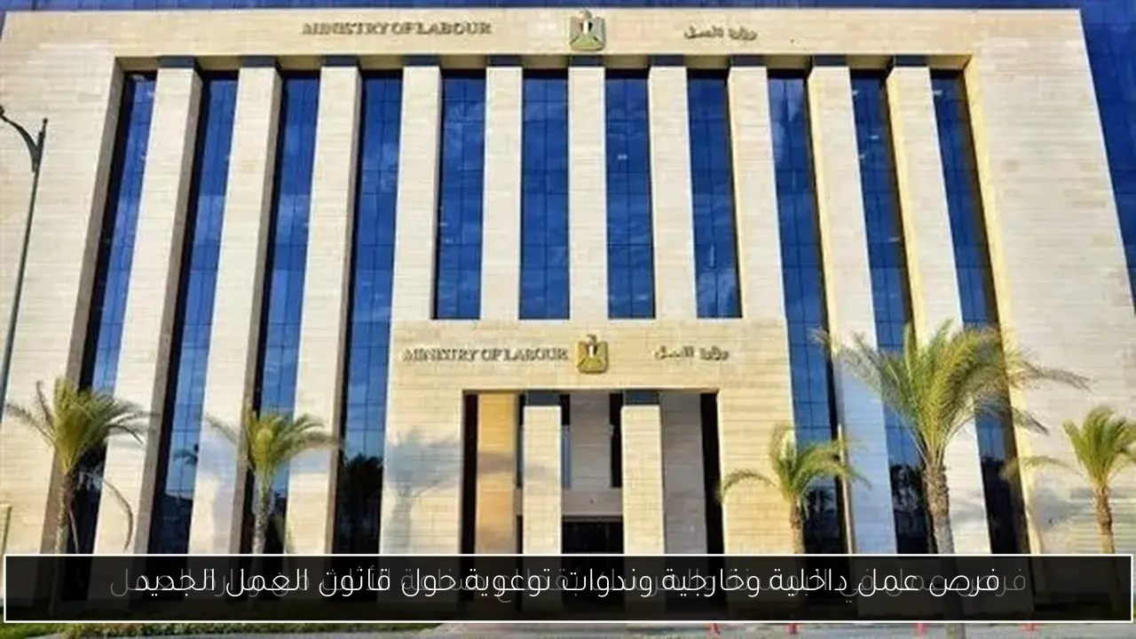 فرص عمل داخلية وخارجية وندوات توعوية حول قانون العمل الجديد