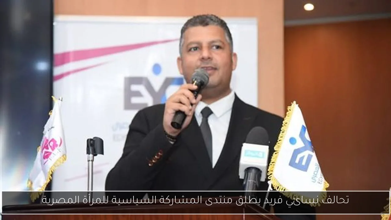 تحالف نسائي فريد يطلق منتدى المشاركة السياسية للمرأة المصرية