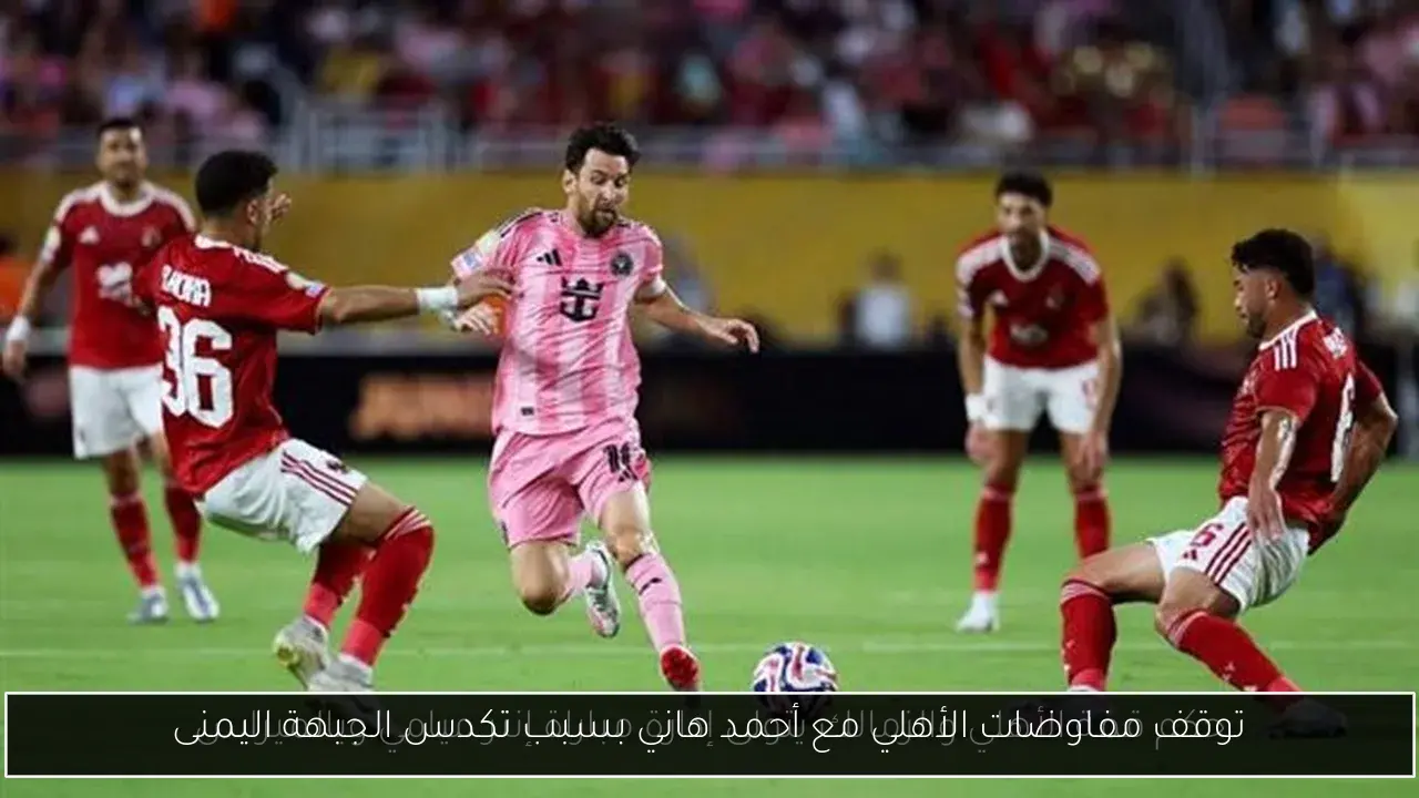 توقف مفاوضات الأهلي مع أحمد هاني بسبب تكدس الجبهة اليمنى