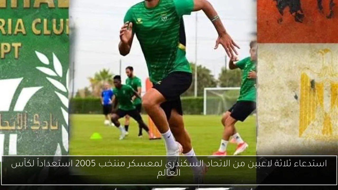 استدعاء ثلاثة لاعبين من الاتحاد السكندري لمعسكر منتخب 2005 استعداداً لكأس العالم