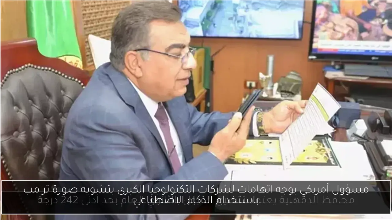 مسؤول أمريكي يوجه اتهامات لشركات التكنولوجيا الكبرى بتشويه صورة ترامب باستخدام الذكاء الاصطناعي