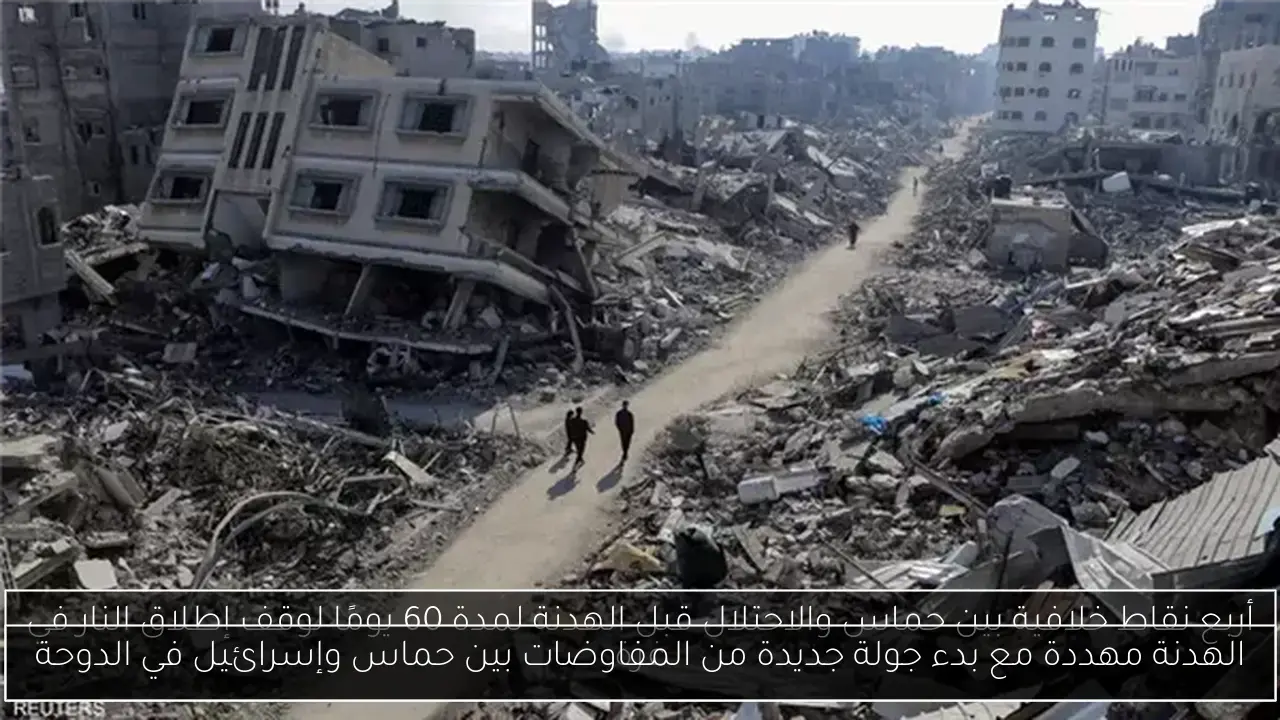 الهدنة مهددة مع بدء جولة جديدة من المفاوضات بين حماس وإسرائيل في الدوحة