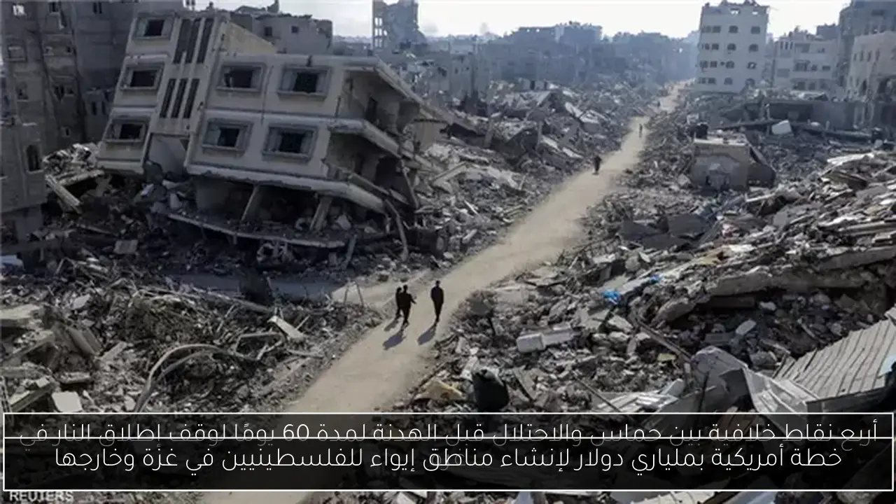خطة أمريكية بملياري دولار لإنشاء مناطق إيواء للفلسطينيين في غزة وخارجها