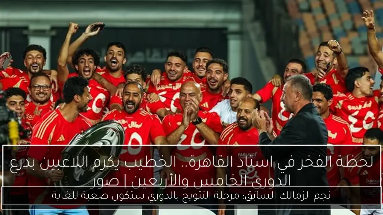 نجم الزمالك السابق: مرحلة التتويج بالدوري ستكون صعبة للغاية