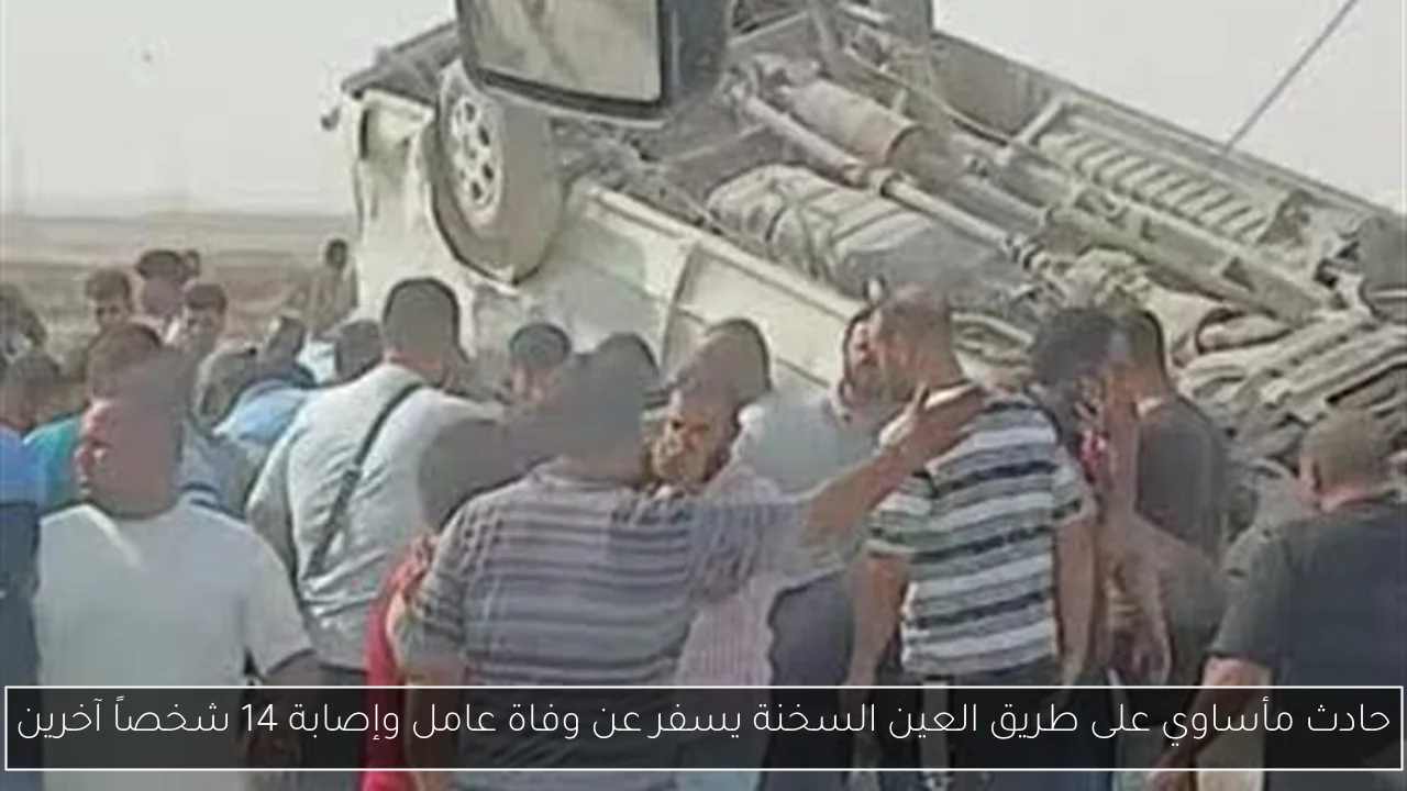 حادث مأساوي على طريق العين السخنة يسفر عن وفاة عامل وإصابة 14 شخصاً آخرين