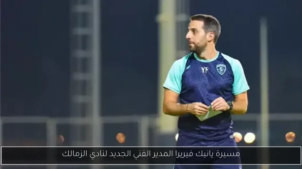 مسيرة يانيك فيريرا المدير الفني الجديد لنادي الزمالك