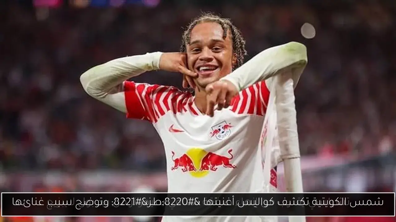 شمس الكويتية تكشف كواليس أغنيتها “طز” وتوضح سبب غنائها