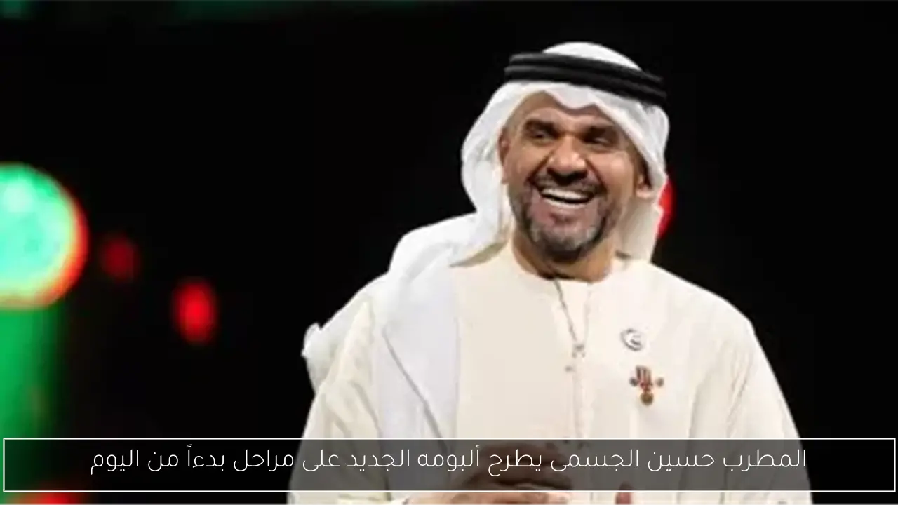 المطرب حسين الجسمى يطرح ألبومه الجديد على مراحل بدءاً من اليوم