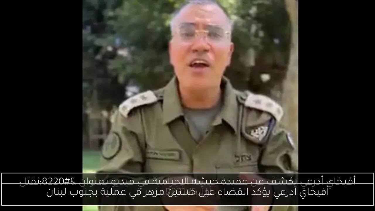 أفيخاي أدرعي يؤكد القضاء على حسين مزهر في عملية بجنوب لبنان