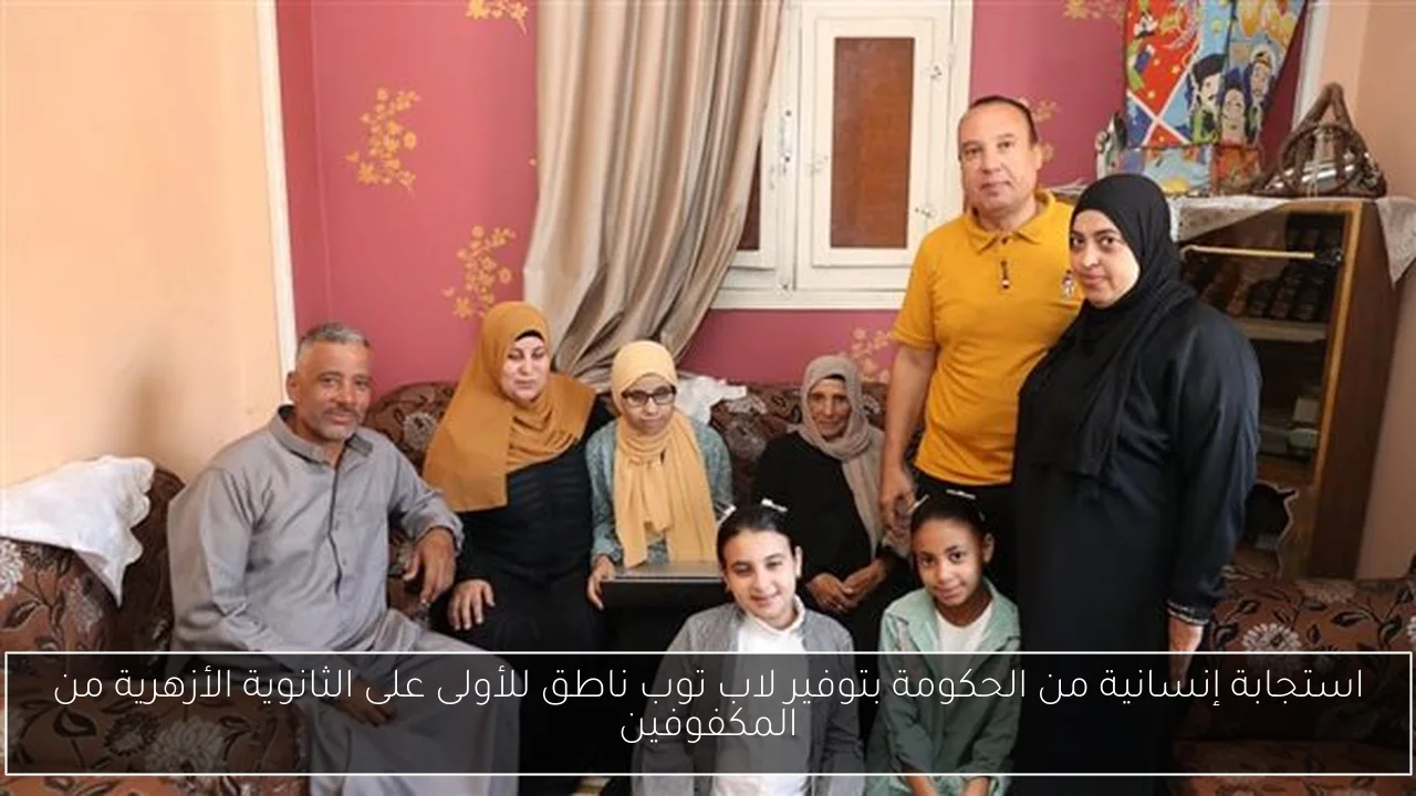 استجابة إنسانية من الحكومة بتوفير لاب توب ناطق للأولى على الثانوية الأزهرية من المكفوفين