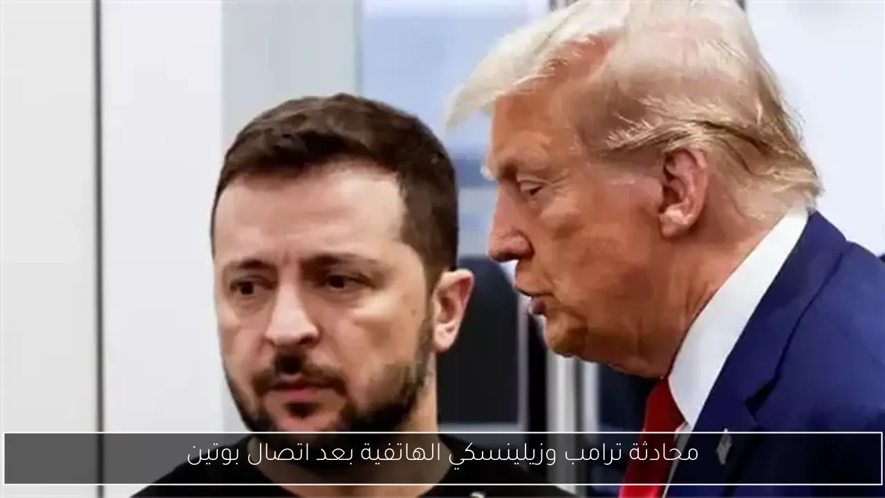 محادثة ترامب وزيلينسكي الهاتفية بعد اتصال بوتين