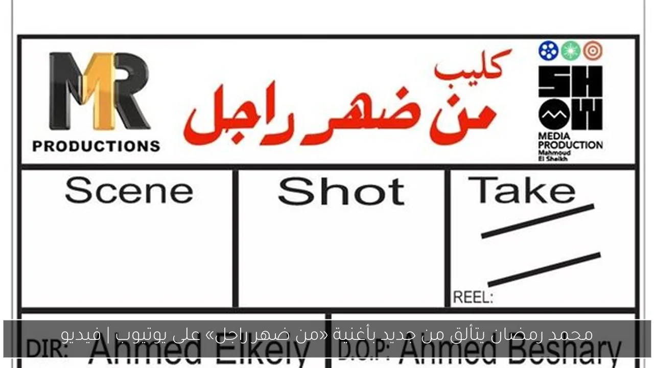 محمد رمضان يتألق من جديد بأغنية «من ضهر راجل» على يوتيوب | فيديو