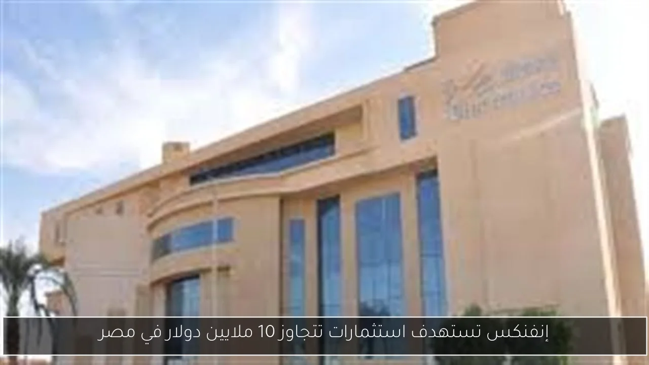 إنفنكس تستهدف استثمارات تتجاوز 10 ملايين دولار في مصر