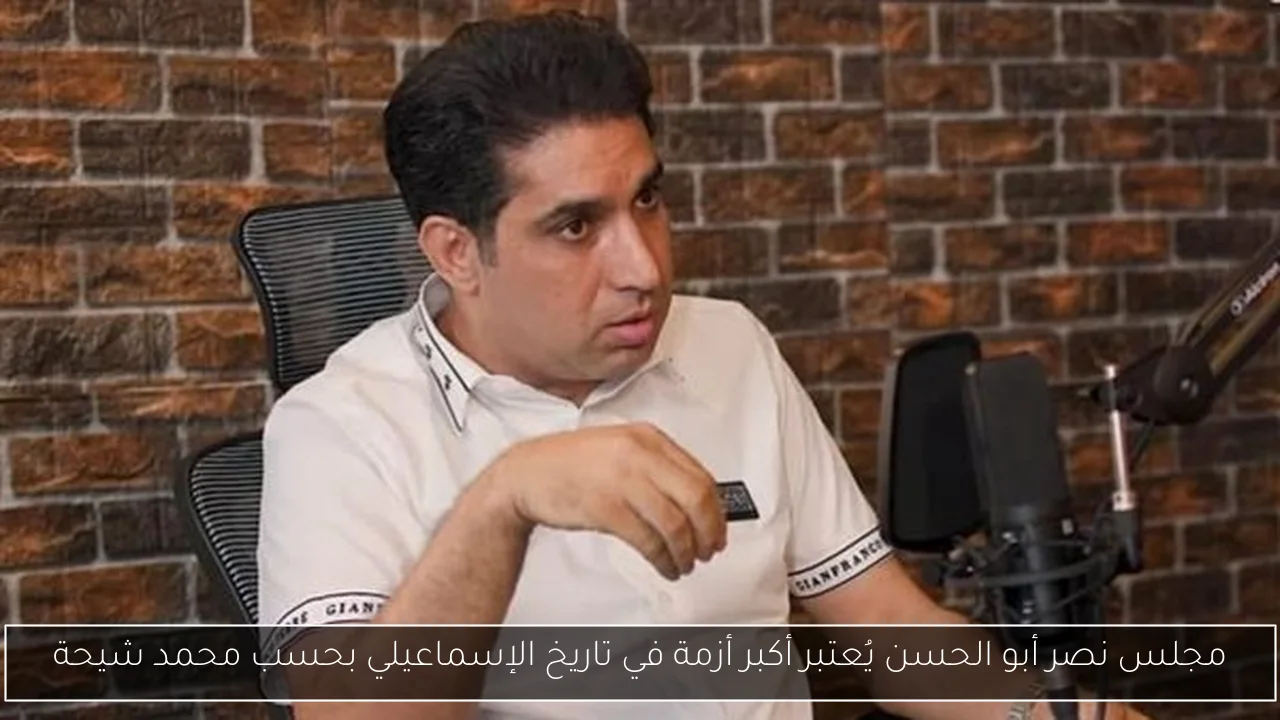 مجلس نصر أبو الحسن يُعتبر أكبر أزمة في تاريخ الإسماعيلي بحسب محمد شيحة