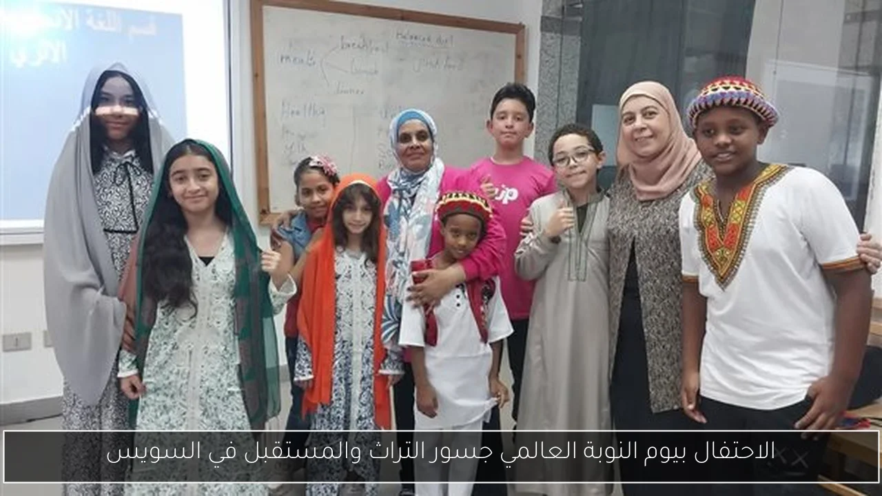 الاحتفال بيوم النوبة العالمي جسور التراث والمستقبل في السويس