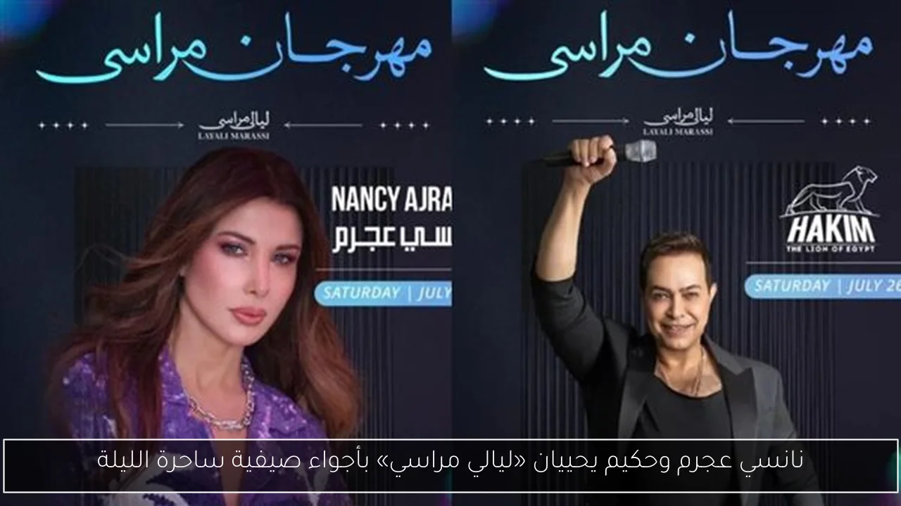 نانسي عجرم وحكيم يحييان «ليالي مراسي» بأجواء صيفية ساحرة الليلة
