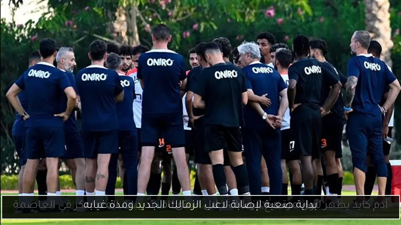 بداية صعبة لإصابة لاعب الزمالك الجديد ومدة غيابه