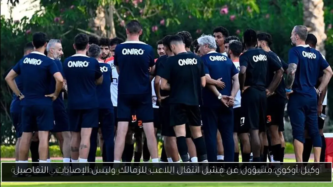 وكيل أوكوي مسؤول عن فشل انتقال اللاعب للزمالك وليس الإصابات.. التفاصيل