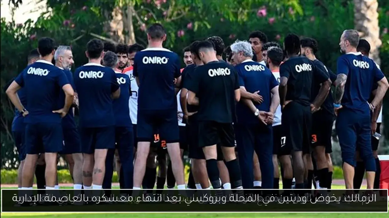 الزمالك يخوض وديتين في المحلة وبروكسي بعد انتهاء معسكره بالعاصمة الإدارية