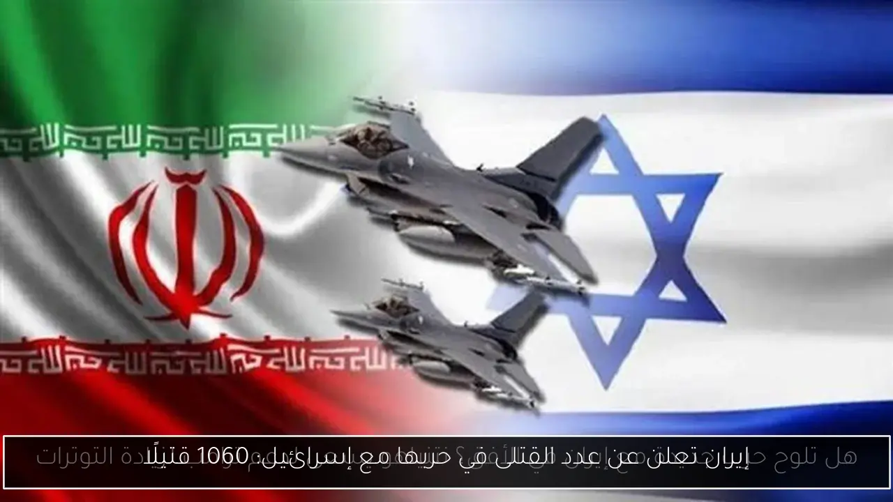 إيران تعلن عن عدد القتلى في حربها مع إسرائيل: 1060 قتيلًا