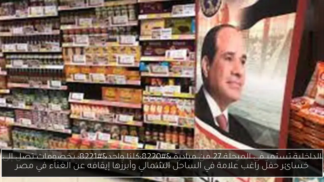 خسائر حفل راغب علامة في الساحل الشمالي وأبرزها إيقافه عن الغناء في مصر
