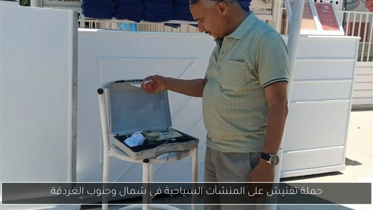 حملة تفتيش على المنشآت السياحية في شمال وجنوب الغردقة
