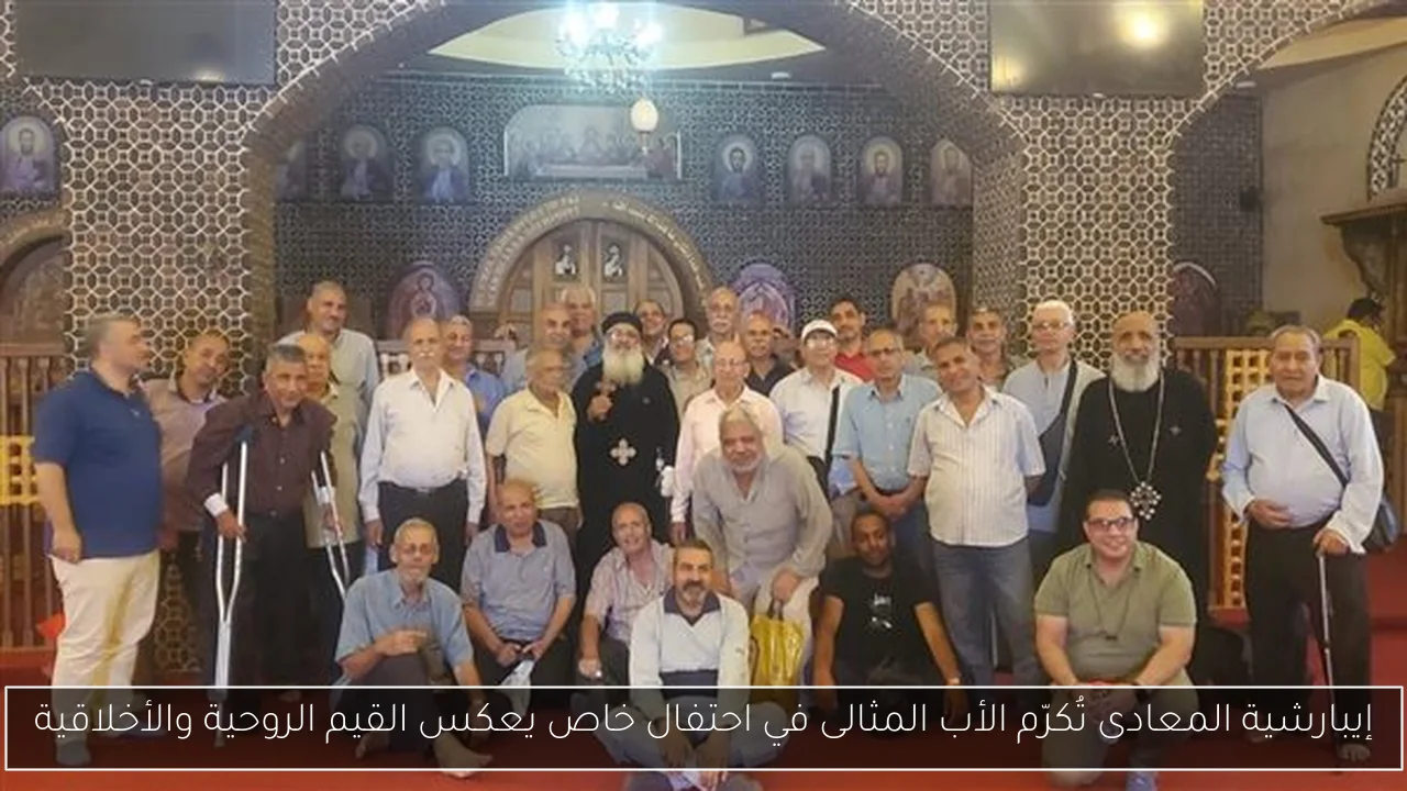 إيبارشية المعادى تُكرّم الأب المثالى في احتفال خاص يعكس القيم الروحية والأخلاقية