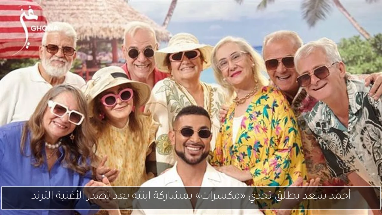 أحمد سعد يطلق تحدي «مكسرات» بمشاركة ابنته بعد تصدر الأغنية الترند