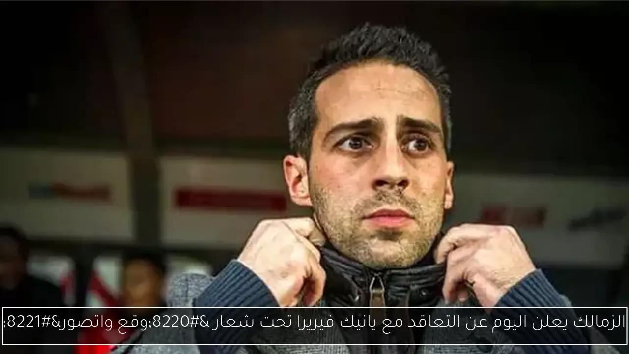 الزمالك يعلن اليوم عن التعاقد مع يانيك فيريرا تحت شعار “وقع واتصور”