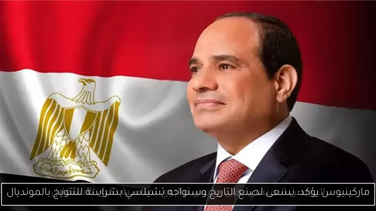 ماركينيوس يؤكد: نسعى لصنع التاريخ وسنواجه تشيلسي بشراسة للتتويج بالمونديال