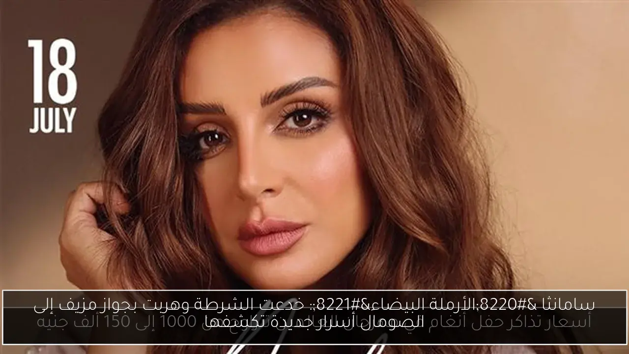 سامانثا “الأرملة البيضاء”: خدعت الشرطة وهربت بجواز مزيف إلى الصومال أسرار جديدة تكشفها