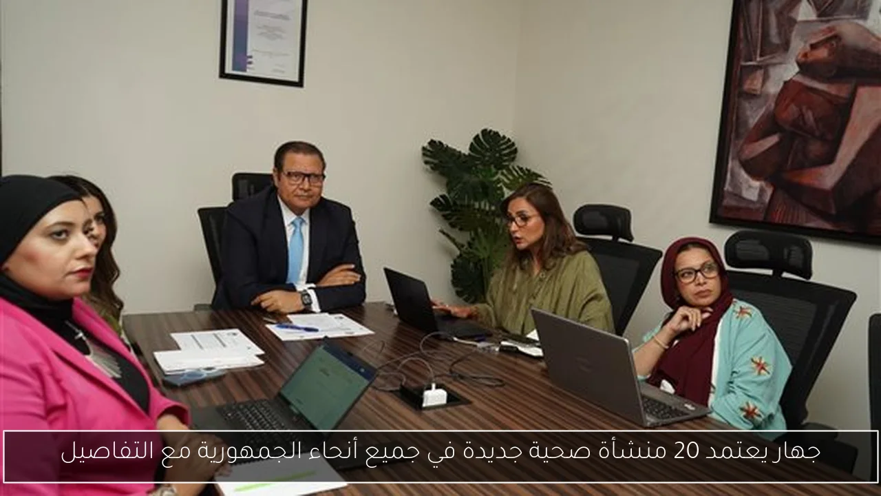 جهار يعتمد 20 منشأة صحية جديدة في جميع أنحاء الجمهورية مع التفاصيل