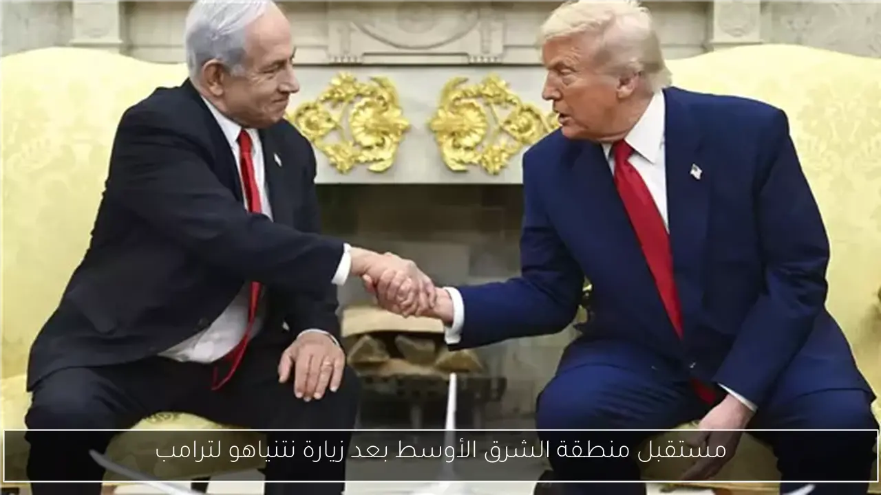 مستقبل منطقة الشرق الأوسط بعد زيارة نتنياهو لترامب