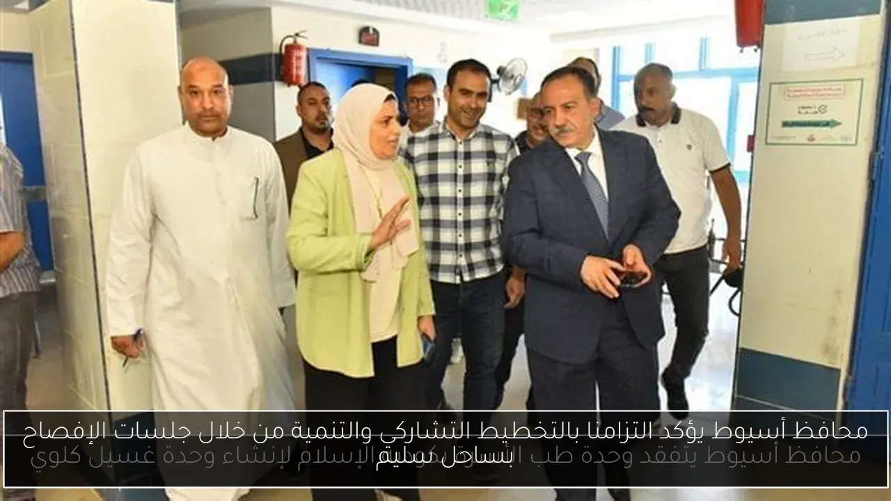 محافظ أسيوط يؤكد التزامنا بالتخطيط التشاركي والتنمية من خلال جلسات الإفصاح بساحل سليم